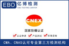 防爆3c認(rèn)證公司有哪些/防爆3c認(rèn)證在哪里辦