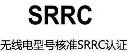 無線遙控玩具SRRC認證辦理流程