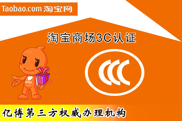 上淘寶天貓哪些產(chǎn)品需要3c認(rèn)證?在哪申請呢?