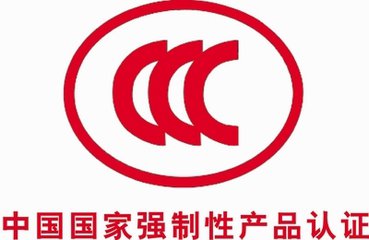 什么是3C認(rèn)證?為什么要做3C認(rèn)證?