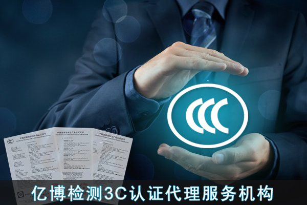 3c認證的條件/3c認證包括哪些內容