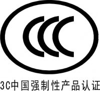 辦理3C認(rèn)證的目的及意義是什么?