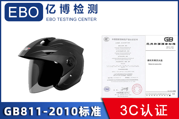 頭盔3c認(rèn)證GB811-2010標(biāo)準(zhǔn)怎么做