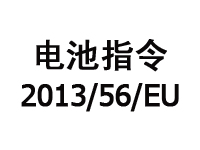 電池指令2013/56/EU