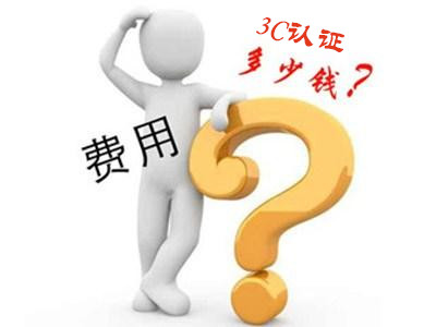 產(chǎn)品辦理3C認證需要多少錢?