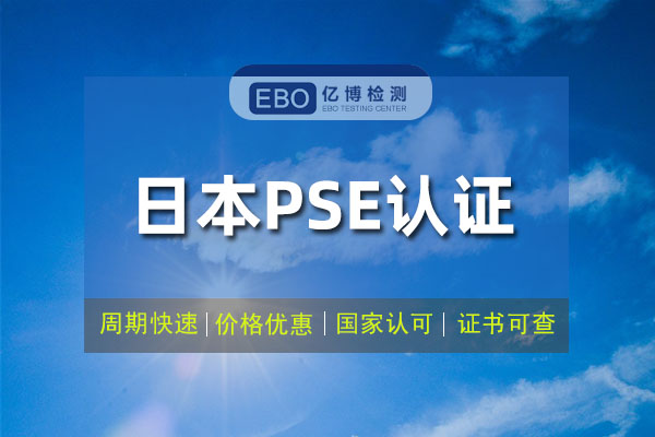 燈具pse認證標準是什么？怎么辦理？