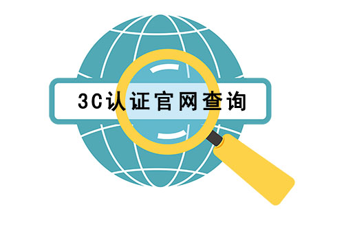 3c認(rèn)證怎么查詢?ccc證書查詢網(wǎng)站