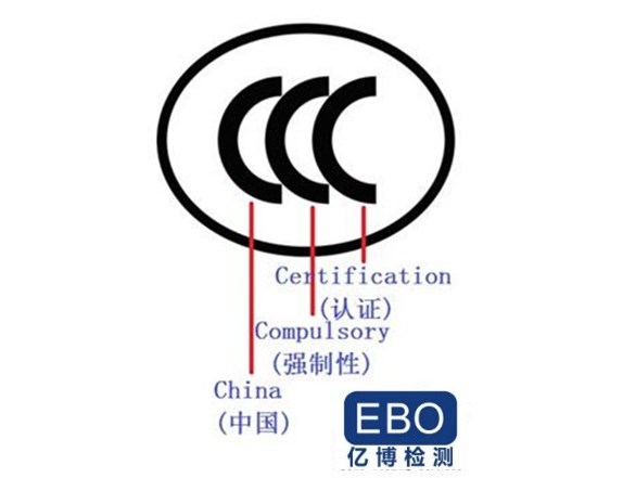 3C認(rèn)證中的CCC分別是指什么?