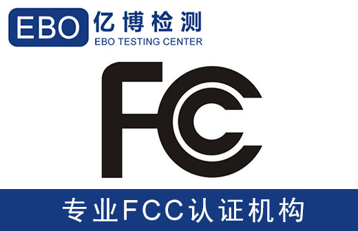 美國亞馬遜FCC認證是什么-亞馬遜美國站電子產(chǎn)品