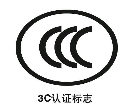 強(qiáng)制性產(chǎn)品3C認(rèn)證標(biāo)志有哪些新變化？