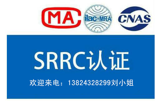 srrc認(rèn)證收費(fèi)嗎?中國(guó)強(qiáng)制性SRRC認(rèn)證辦理費(fèi)用