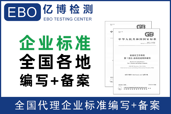 如何申請產品企業(yè)標準/深圳企業(yè)標準備案辦理周