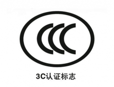 企業(yè)申請3C認(rèn)證標(biāo)志注意事項