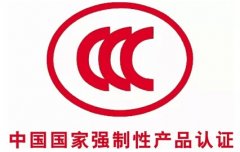 產(chǎn)品辦理3C認證選擇哪家代理機構(gòu)哪家好?