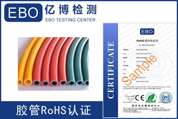 膠管rohs環(huán)保認證是什么意思