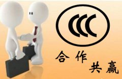 申請(qǐng)3c認(rèn)證一般流程是什么