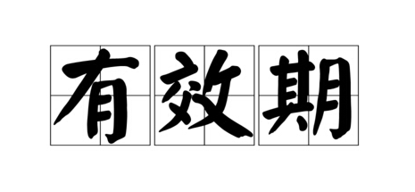 RoHS檢測報告有效期是多久？