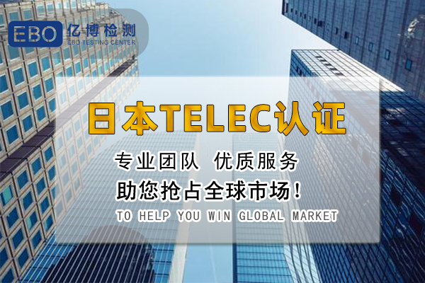 什么是日本TELEC認(rèn)證