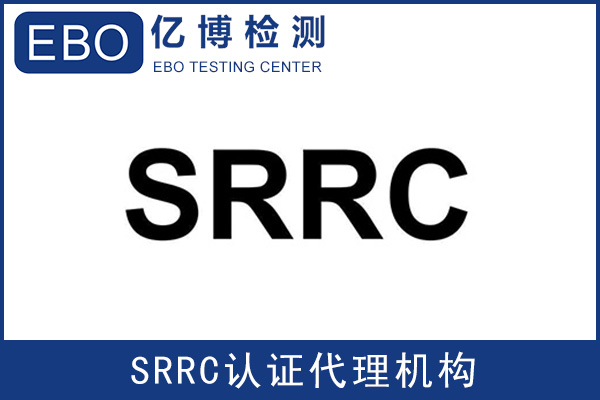 智能家居辦理srrc認(rèn)證需要什么資料