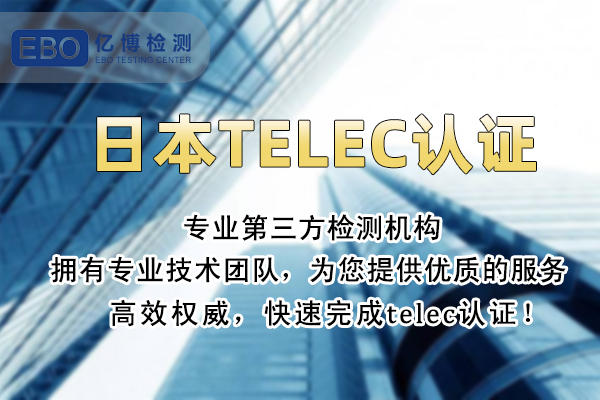 辦理日本TELEC認(rèn)證需要的資料