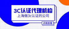 上海做3c認(rèn)證的公司-3c認(rèn)證代辦公司