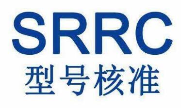 srrc認(rèn)證是什么意思?srrc認(rèn)證查詢