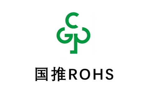 國推RoHS認(rèn)證標(biāo)志如何獲??？費(fèi)用是多少？