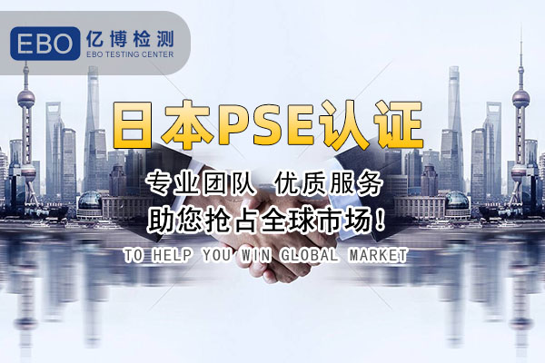 電池日本pse認證怎么辦理?標準有哪些?