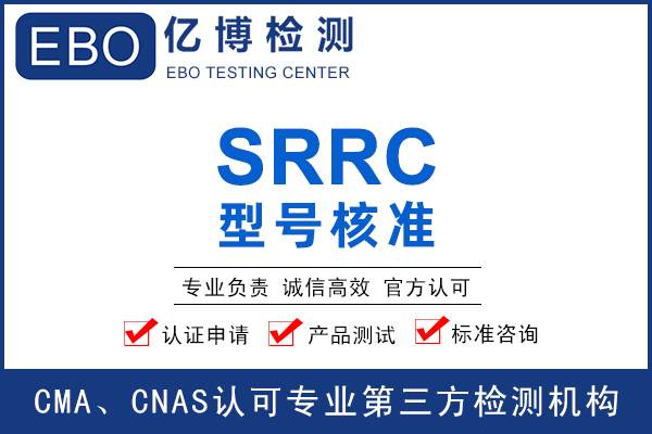 無線門鈴SRRC認(rèn)證怎么辦理？需要什么資料