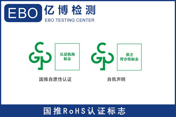 中國RoHS認證標(biāo)準/國推自愿認證產(chǎn)品目錄