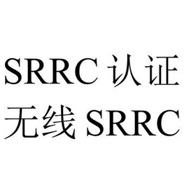 srrc認證周期