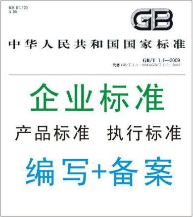 企業(yè)標(biāo)準(zhǔn)是什么，辦理程序及流程介紹