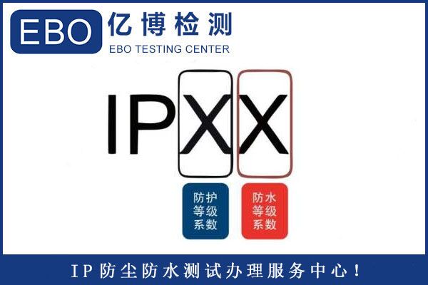 IPX3防水測試如何辦理-IPX3防水測試試驗方法