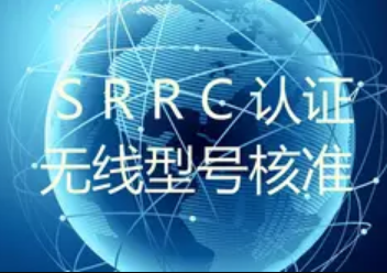 srrc認證沒做有什么風(fēng)險