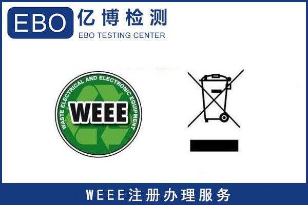 WEEE認(rèn)證適用的產(chǎn)品/WEEE認(rèn)證注冊流程