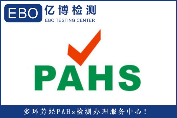 什么是PAHs/PAHs的法規(guī)要求