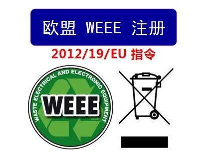 什么是WEEE注冊？為什么要回收注冊？