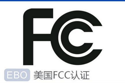 FCC認證常見問題集錦