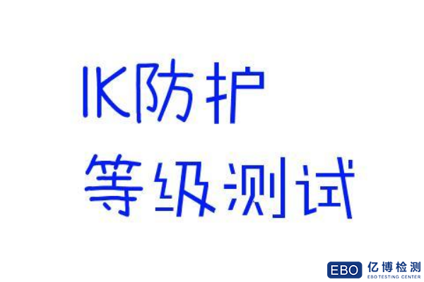 IK08測(cè)試標(biāo)準(zhǔn)IEC62262:2002