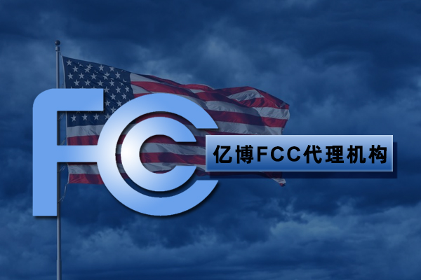 fcc認證代理服務機構(gòu)怎么選擇