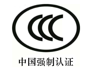 中國認證的3c是什么意思？