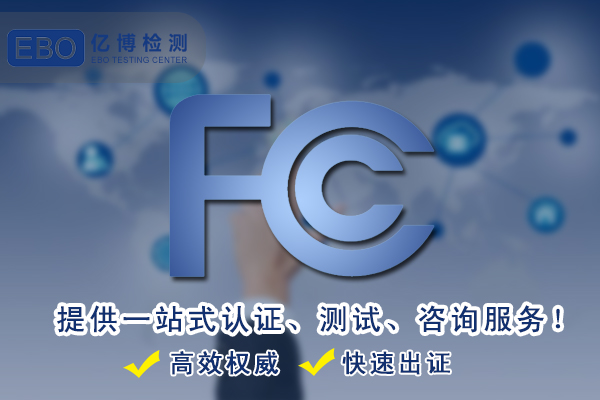 暖手寶FCC ID認(rèn)證怎么辦理/有什么要求