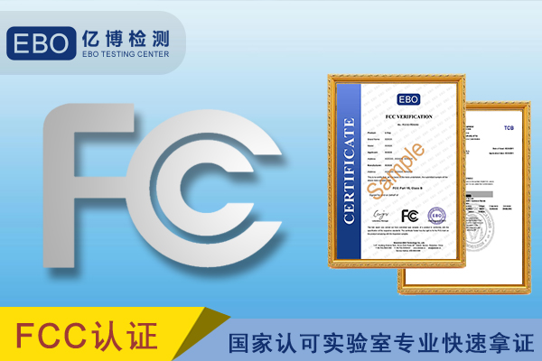 吊扇出口美國fcc認(rèn)證申辦流程