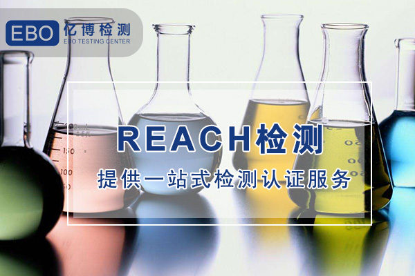 洗潔精REACH認證在哪辦理/深圳REACH認證機構