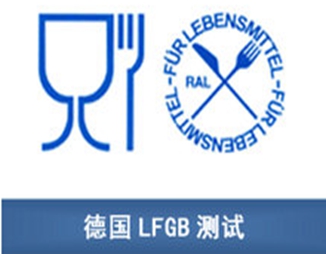 LFGB認(rèn)證報(bào)告的特殊性表現(xiàn)在哪些地方？