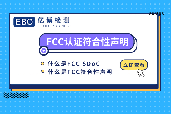 fcc認證符合性聲明是什么意思