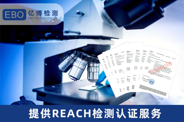 背光源REACH檢測報告辦理費(fèi)用