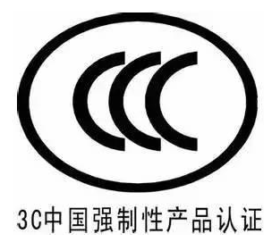 CCC認(rèn)證和CQC認(rèn)證的區(qū)別