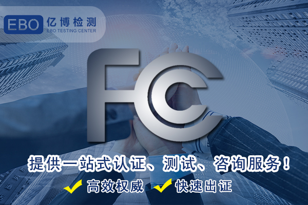 去黑頭儀FCC認證需要準備的資料