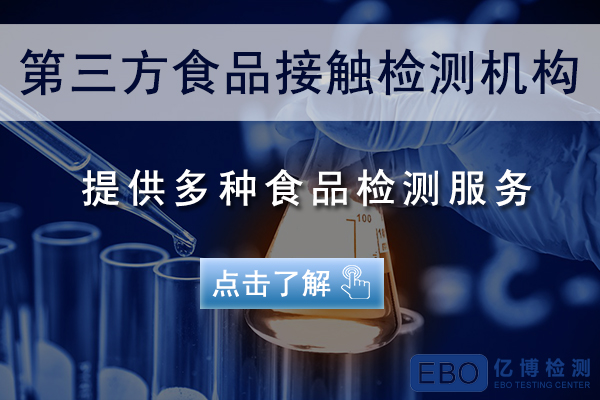 中國辦理食品接觸材料的FDA認證專業(yè)機構